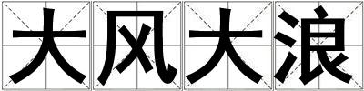 成語(yǔ)大風(fēng)大浪 大風(fēng)大浪