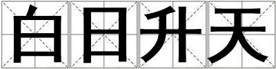 成語白日升天 白日升天