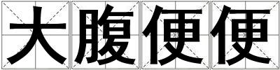 成語(yǔ)大腹便便 大腹便便