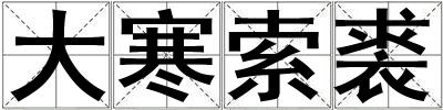 成語大寒索裘 大寒索裘