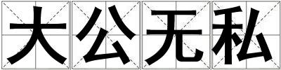 成語大公無私 大公無私