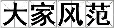 成語大家風范 大家風范