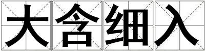 成語大含細入 大含細入