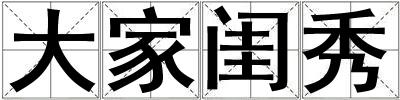 成語大家閨秀 大家閨秀