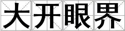 成語大開眼界 大開眼界