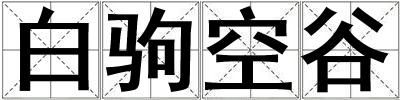 成語白駒空谷 白駒空谷