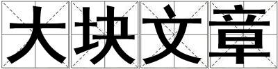 成語(yǔ)大塊文章 大塊文章