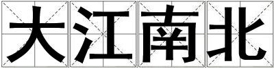 成語大江南北 大江南北
