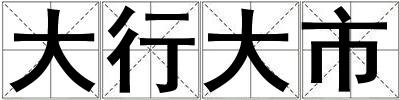 成語大行大市 大行大市