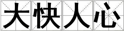 成語大快人心 大快人心
