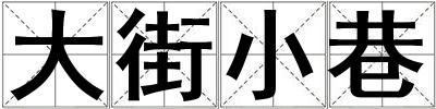成語大街小巷 大街小巷