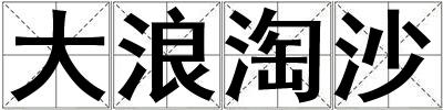 成語大浪淘沙 大浪淘沙