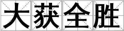 成語大獲全勝 大獲全勝