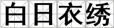 成語白日衣繡 白日衣繡