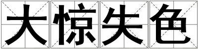 成語大驚失色 大驚失色