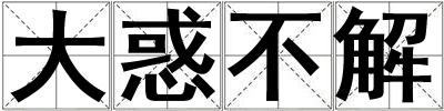 成語大惑不解 大惑不解