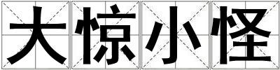 成語(yǔ)大驚小怪 大驚小怪