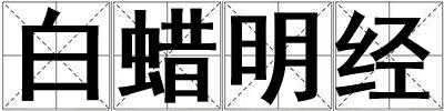 成語白蠟明經 白蠟明經