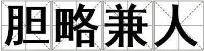成語膽略兼人 膽略兼人