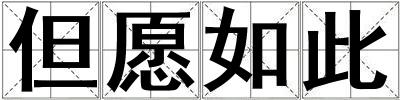 成語(yǔ)但愿如此 但愿如此