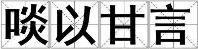 成語啖以甘言 啖以甘言