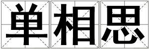 成語單相思 單相思