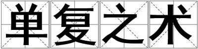 成語(yǔ)單復(fù)之術(shù) 單復(fù)之術(shù)