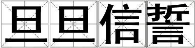 成語旦旦信誓 旦旦信誓