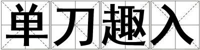 成語單刀趣入 單刀趣入