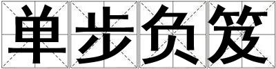 成語單步負笈 單步負笈