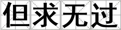 成語但求無過 但求無過