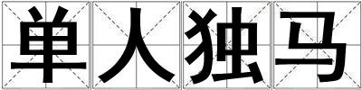 成語單人獨馬 單人獨馬