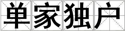 成語(yǔ)單家獨(dú)戶 單家獨(dú)戶
