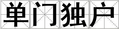 單門獨戶