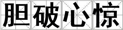 成語膽破心驚 膽破心驚