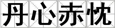 成語丹心赤忱 丹心赤忱