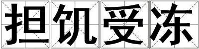 成語擔饑受凍 擔饑受凍