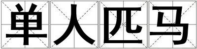 成語單人匹馬 單人匹馬