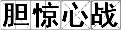 成語膽驚心戰(zhàn) 膽驚心戰(zhàn)