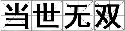 當(dāng)世無(wú)雙