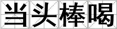 成語當頭棒喝 當頭棒喝