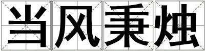 當(dāng)風(fēng)秉燭