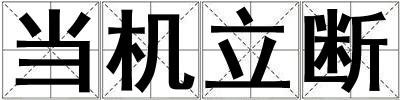 成語當機立斷 當機立斷