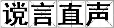 成語讜言直聲 讜言直聲