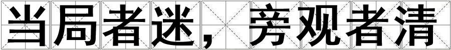 成語當局者迷,旁觀者清 當局者迷,旁觀者清