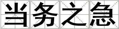 成語當務之急 當務之急
