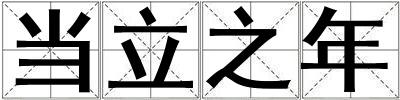 當(dāng)立之年