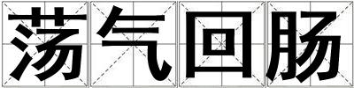 成語(yǔ)蕩氣回腸 蕩氣回腸