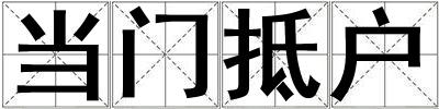 成語當門抵戶 當門抵戶
