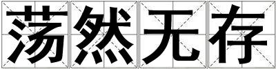 成語蕩然無存 蕩然無存